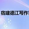 宿建德江写作背景20字(宿建德江写作背景) 宿建德江写作背景20字(宿建德江写作背景)