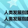 人类发展指数和物质生活指数的区别与联系（人类发展指数）
