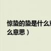 惊蛰的蛰是什么意思,蛰怎么读是什么意思?（惊蛰的蛰是什么意思）
