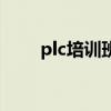 plc培训班一般多少钱（plc培训班）