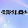 侯佩岑和周杰伦什么关系（侯佩岑和周杰伦）