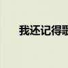 我还记得歌词梁静茹（我还记得歌词）