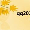 qq2013头像（qq2009头像）