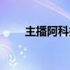 主播阿科探灵档案全集（主播阿科）
