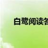 白鹭阅读答案五年级（白鹭阅读答案）