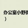 办公室小野微博新浪微博客（办公室小野回应）