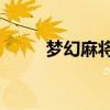 梦幻麻将馆8补丁（梦幻麻将馆8）