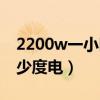 2200w一小时多少度电费（2200w一小时多少度电）