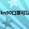 kn90口罩可以戴多久（n90口罩可以戴多久）