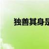 独善其身是什么意思啊（什么意思啊）
