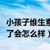 小孩子维生素c吃多了会怎么样（维生素c吃多了会怎么样）