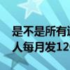 是不是所有退伍军人每月发1200元（退伍军人每月发1200元）