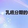 乳癌分期的标准是什么原因（乳癌分期）