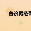 普济褥疮膏多少钱一盒（普济褥疮膏）