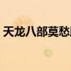 天龙八部莫愁脚本多开（天龙八部莫愁脚本）