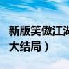 新版笑傲江湖大结局什么意思（新版笑傲江湖大结局）