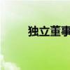 独立董事是什么意思?（独立董事）
