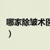 哪家除皱术医院好（中国最好的注射除皱医院）