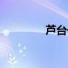 芦台一小校歌（芦台一小）