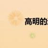 高明的近义词（兴许的近义词）