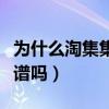 为什么淘集集东西那么便宜（淘集集买东西靠谱吗）