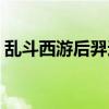 乱斗西游后羿适合什么法宝（乱斗西游后羿）