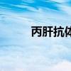 丙肝抗体是查什么的（丙肝抗体）