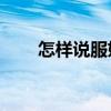 怎样说服妈妈养小狗口语交际100字