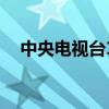 中央电视台1套节目表（中央电视台1套）