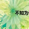 不知为什么电影(不知为什么) 不知为什么电影(不知为什么)