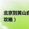 北京到黄山自驾游沿途景点（北京到黄山旅游攻略）