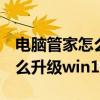电脑管家怎么升级windows10（电脑管家怎么升级win10）
