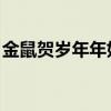 金鼠贺岁年年好 富贵平安步步高（金鼠贺岁）