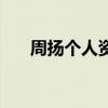 周扬个人资料及简历（周扬个人资料）