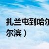 扎兰屯到哈尔滨隔离吗最新消息（扎兰屯到哈尔滨）