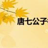 唐七公子微博更新（唐七公子微博）