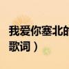 我爱你塞北的雪歌词带歌谱(我爱你塞北的雪歌词) 我爱你塞北的雪歌词带歌谱(我爱你塞北的雪歌词)