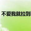 不爱我就拉到歌词很黄（不爱我就拉到歌词）