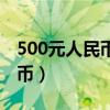 500元人民币硬币值多少钱（500元人民币硬币）