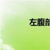 左腹部隐隐作痛是什么原因？