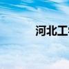 河北工学院排名（河北工学院）