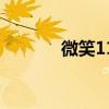 微笑11秒的视频（微笑11秒）