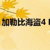 加勒比海盗4 MP4 下载（加勒比海盗4种子）