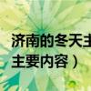 济南的冬天主要内容和中心思想（济南的冬天主要内容）