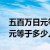 五百万日元等于多少人民币2020（五百万日元等于多少人民币）