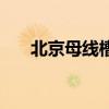 北京母线槽厂家百家号（北京母线槽）