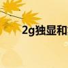 2g独显和集成显卡哪个好（2g独显）