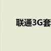联通3G套餐百科（联通3g学生套餐）