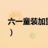六一童装加盟费多少钱（快乐6 1童装怎么样）