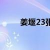 姜堰23张免费手机版（姜堰23张）
